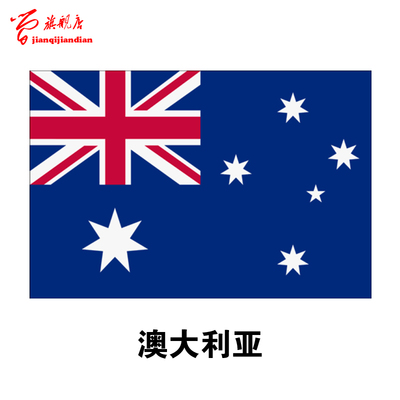 8号澳大利亚手挥旗小国旗 可定做旗帜小红旗各种外国旗子彩旗旗杆