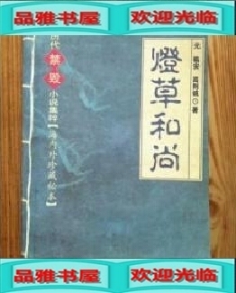 图片视频灯草山猎猎和尚图片