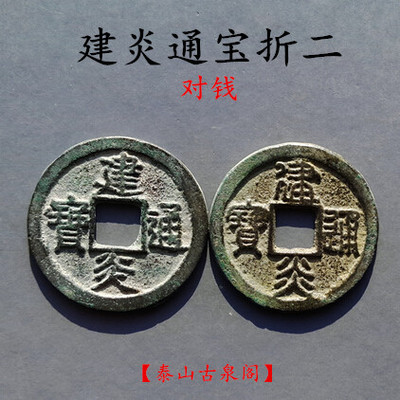 建炎通宝图片