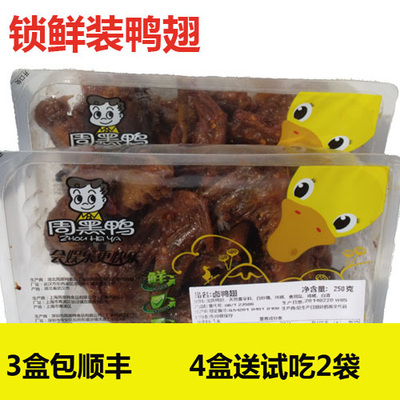 周黑鸭锁鲜盒装鸭翅250克 鸭翅膀 武汉旗舰店购 特产零食