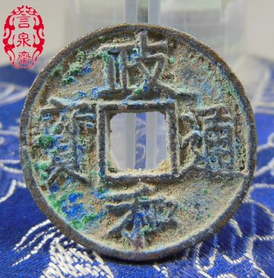 【言泉斋】北宋铜钱政和通宝楷书七级好版正字好品保真真品铜钱