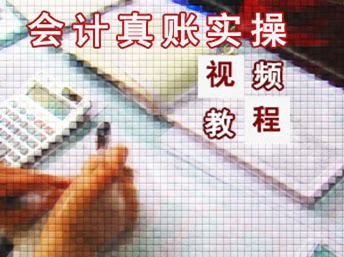 我要自学网会计初级 初级会计自学网