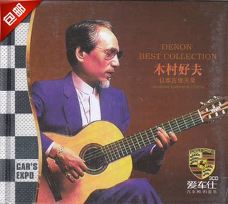 包邮 正版汽车音乐3cd 木村好夫吉他 爱车仕车载cd 家用歌曲cd
