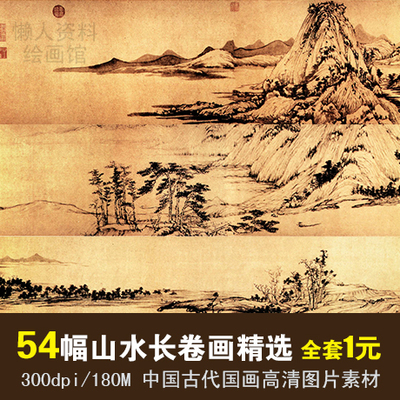 中国历代古典长卷山水画 水墨风景名画素材 国画高清jpg电子图片