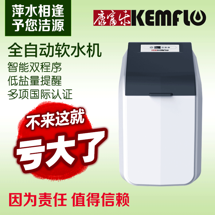 康富乐软水机kfsf060家用中央水处理器 除垢 橱下式小型 全屋软化