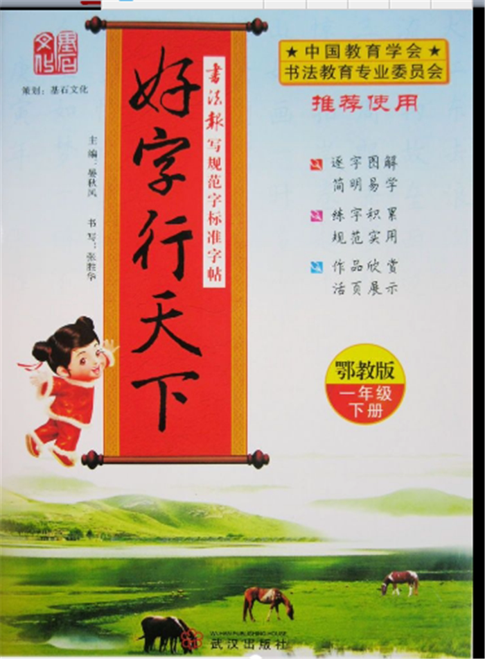 2015春鄂教版 好字行天下1一年级下册 小学语文字帖 武汉出版社