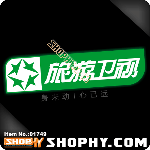 [shophy车贴]3m反光贴-01749-旅游卫视 旅游频道