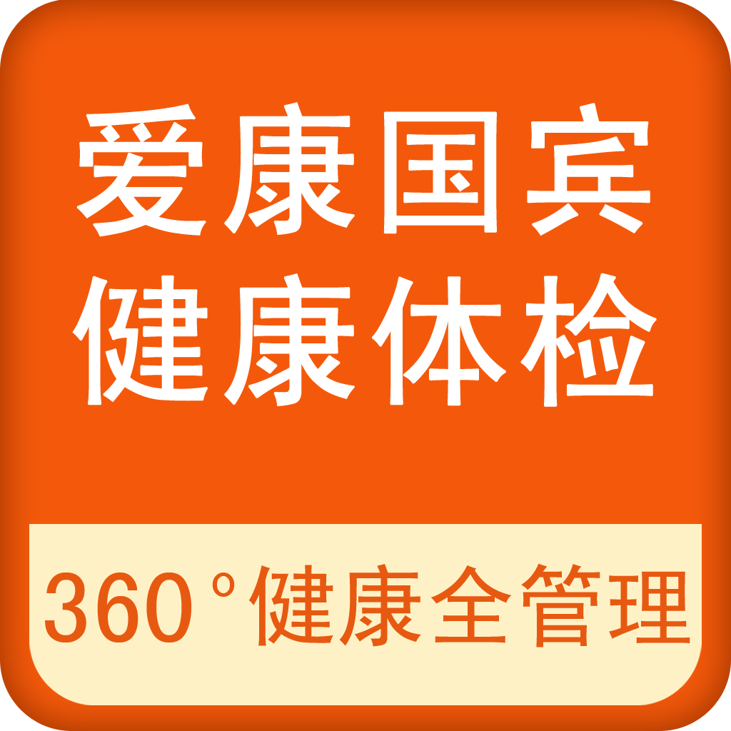 爱康国宾体检报告 吓人 爱康国宾医保