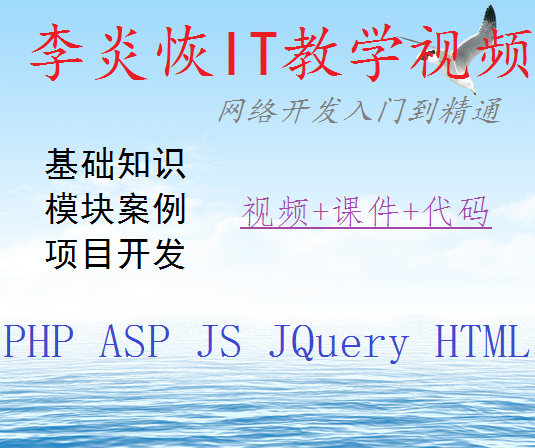 李炎恢php_asp_js_jquery_html等视频教程-有课件