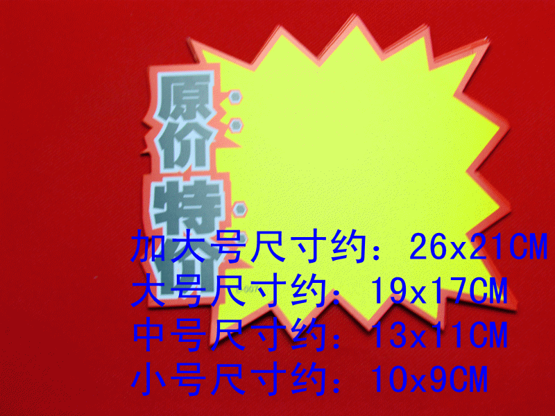 米歌原价特价pop广告纸/爆炸贴(加大号,大号,中号,小号)