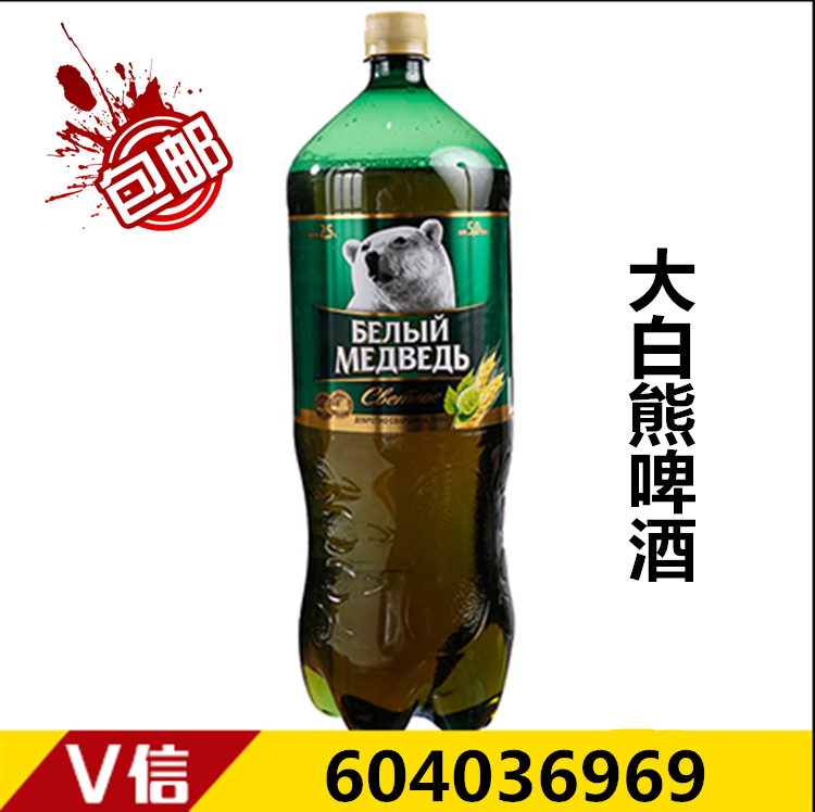 俄罗斯进口大白熊啤酒 好喝小麦啤酒 2.5l装新日期 正品一瓶包邮