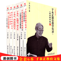 源创图书 教科社 于永正教育文集全套6册 我的为师之道 课堂教学实录