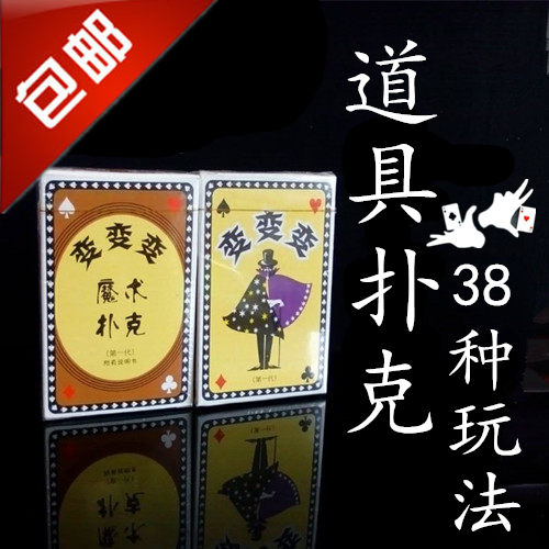 包邮 魔术道具 多变扑克 38种玩法 长短牌 梯型牌 扑克牌刘谦魔术