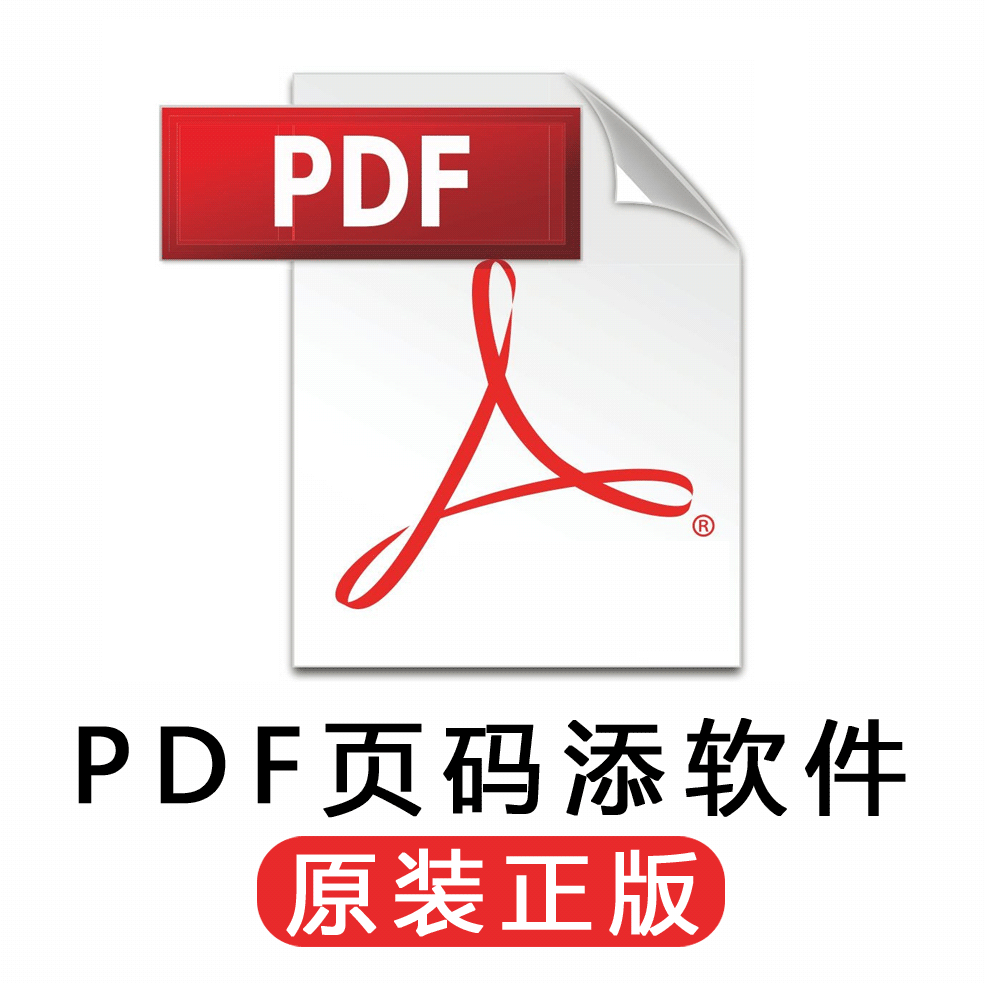 pdf页码 pdf页面文件编号页面自动批量页码添加软件官方正版