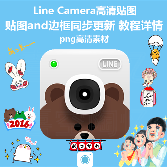 Line Camera素材 素材分享