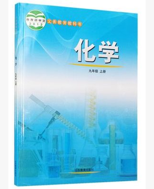 鲁教版初中课本教材教科书初3三9九年级上册化学书山东教育出版社