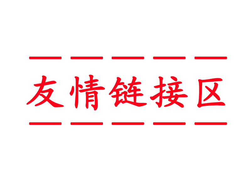 友情链接pr1pr2/真实明链/真正能帮助提升你网站权限的友链