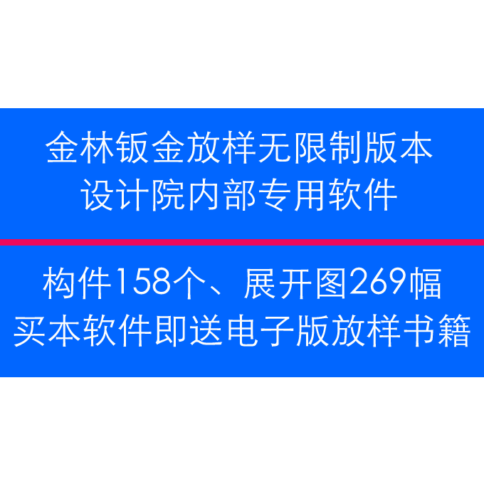 金林板金软件 展开放样 钣金 放样 机械放样 钢板放样 钳工放样软