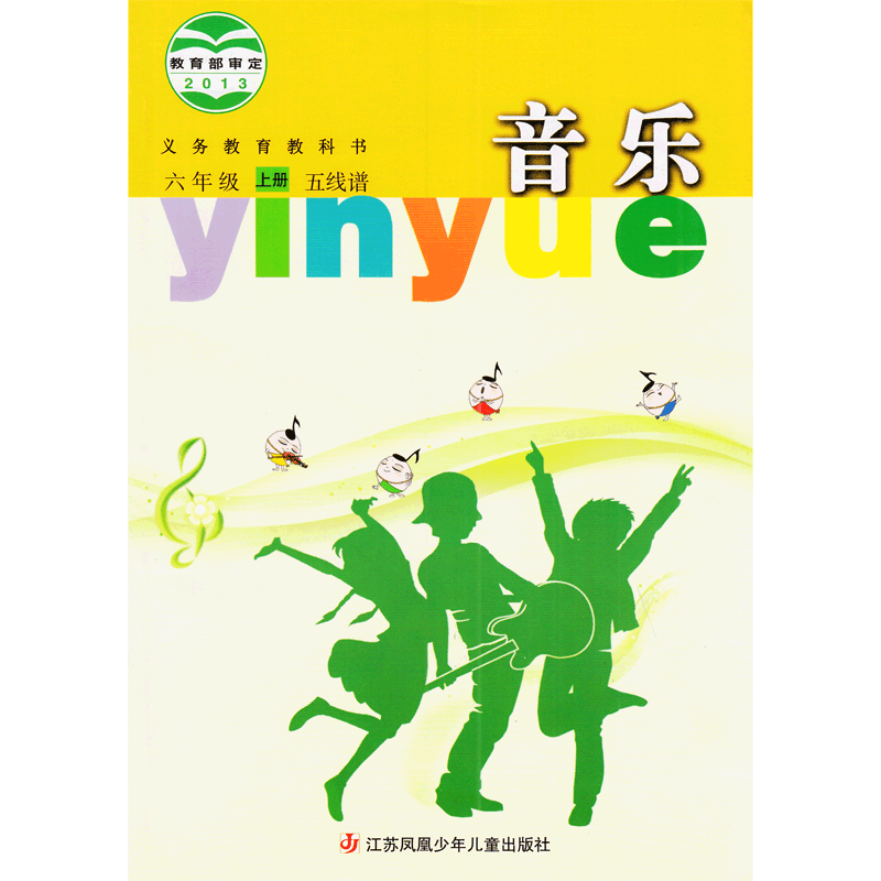 音乐课本 五线谱版 小学六年级上册6年级上 小学课本/教科书课本/教材