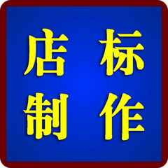 淘宝店标价格_淘宝店标图片