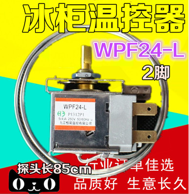 电冰柜温控器 温控开关 wpf24-l二脚机械温控器 冰柜通用机械温控