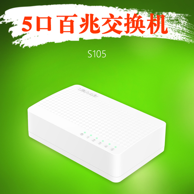 腾达s105 5口有线交换机 即插即用 100m高速稳定不掉线