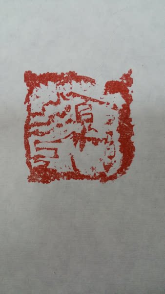 武夷山刻假印章店_50247172_qυq
