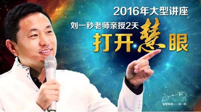 刘一秒2016最新课程《打开慧眼》2天现场版高清录音笔记河南武汉