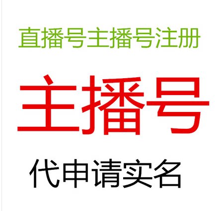 ulook要看/火山/au/now主播号直播号代认证代申请帐号申请实 名