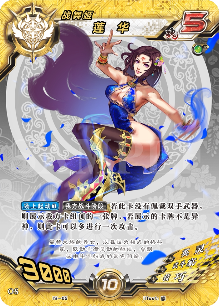 国内tcg新星定义型集换式卡牌游戏 真名法则单卡战舞姬莲华