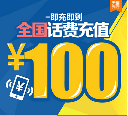 100元全國三網話費移動慢充上海移動聯通電信浙江福建北京慢充