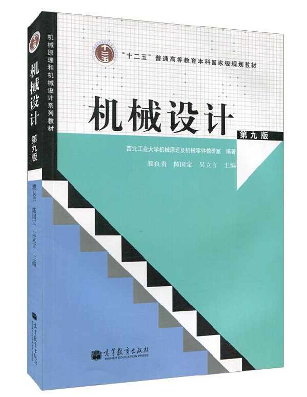 現貨正版包郵 機械設計 濮良貴 第九版 第9版 西北工業大學教研室編