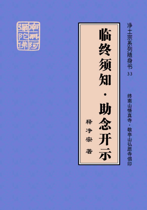 《临终须知&middot;助念开示》 弘愿寺 净宗法师著 免费结缘 限请3本