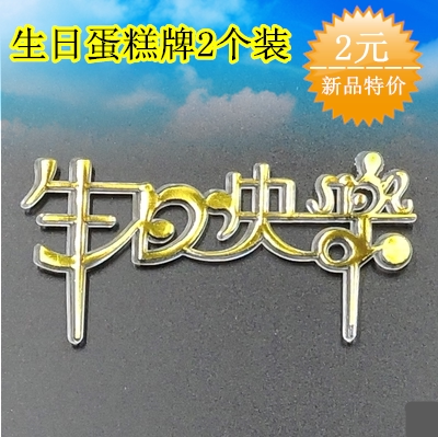 生日快乐蛋糕装饰牌2个装 蛋糕插牌