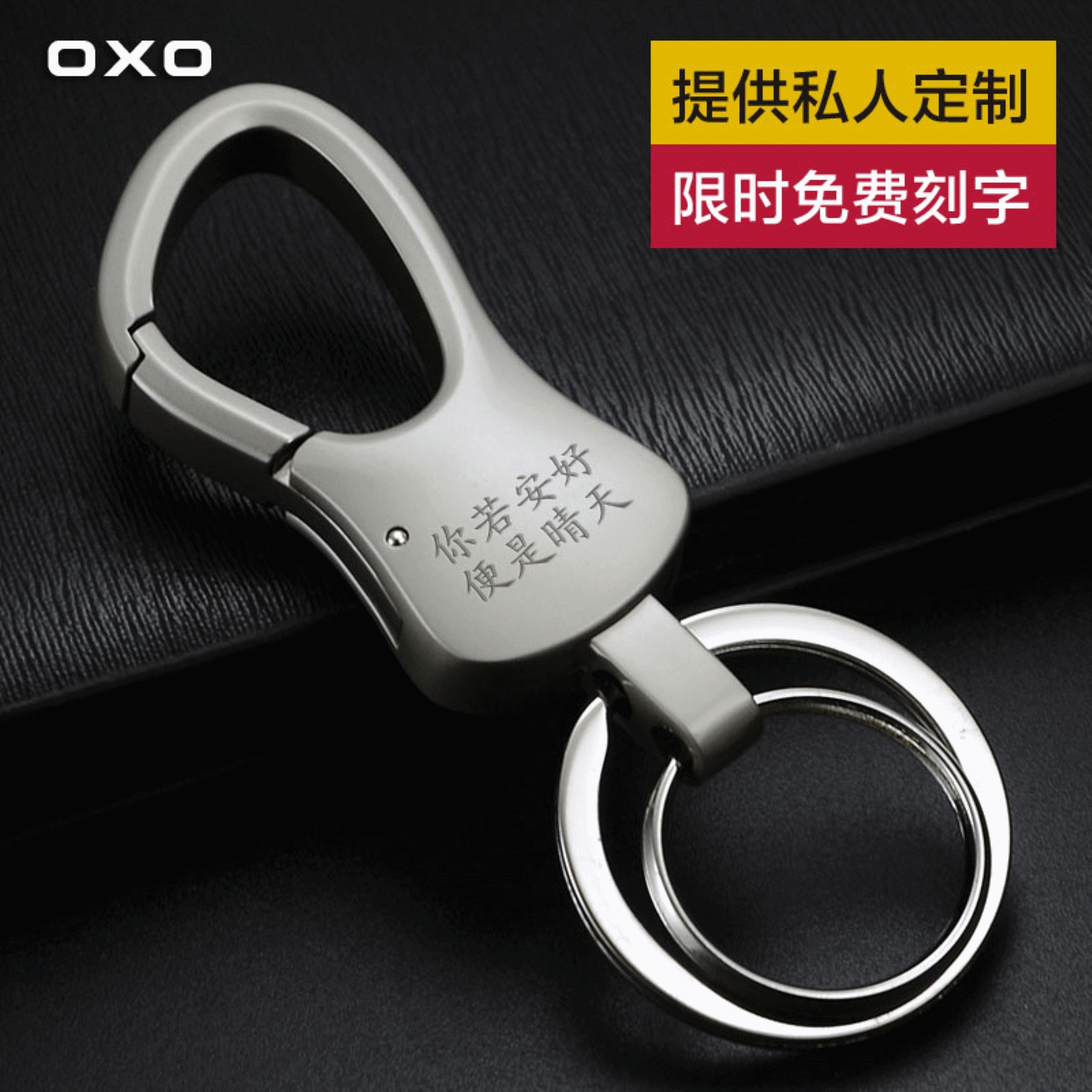 刻字订制汽车钥匙扣男 创意钥匙挂件钥匙链情侣oxo 钥匙扣男腰挂