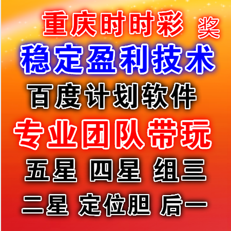 重庆时时彩计划稳赚技术遗漏预警后一人工做号定位胆