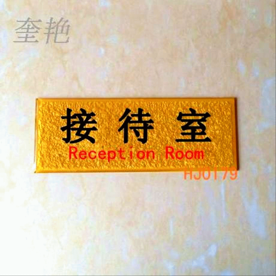 公司名字门牌标志牌房间指示牌亚克力订做加工金黄色接待室牌