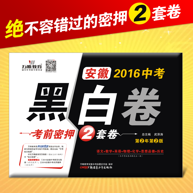 【官方正版】安徽2016中考黑白卷 语文数学英语物理化学思想品德历史