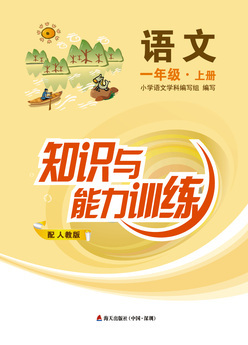 【深圳书城 正版】2016秋 新版 知识与能力训练 语文 一年级上册 人教